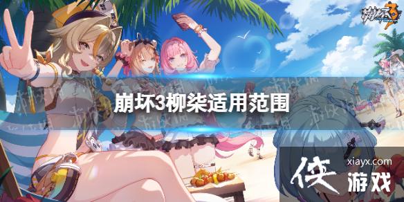 崩坏3柳柒可以给谁带 崩坏3柳柒可以给谁带