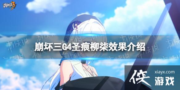 崩坏3G4圣痕柳柒怎么样 崩坏3G4圣痕柳柒怎么样