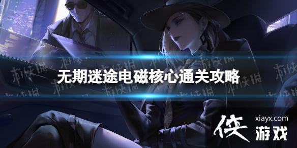 无期迷途电磁核心怎么过 无期迷途电磁核心怎么过