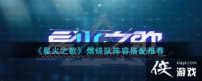 ���ǻ�֮�衷ȼ�ն����ݴ����Ƽ�