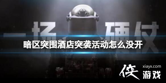 暗区突围酒店突袭活动怎么没开 暗区突围酒店突袭活动怎么没开