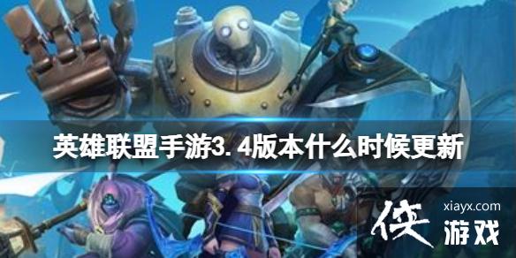 英雄联盟手游3.4版本什么时候更新 英雄联盟手游3.4版本什么时候更新