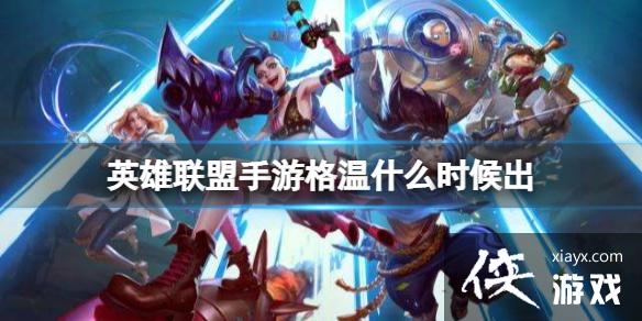 英雄联盟手游格温什么时候出 英雄联盟手游格温什么时候出