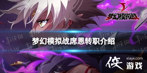 梦幻模拟战席恩转职推荐 梦幻模拟战席恩转职推荐