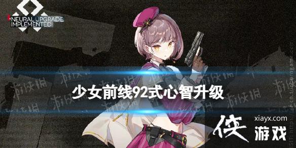 少女前线92式心智升级介绍 少女前线92式心智升级介绍
