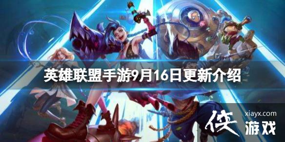 英雄联盟手游9月16日更新介绍 英雄联盟手游9月16日更新介绍