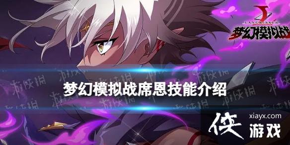 梦幻模拟战席恩技能介绍 梦幻模拟战席恩技能介绍