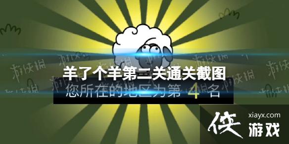 羊了个羊第二关通关截图 羊了个羊第二关通关截图