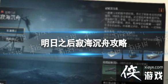 明日之后寂海沉舟副本攻略 明日之后寂海沉舟副本攻略