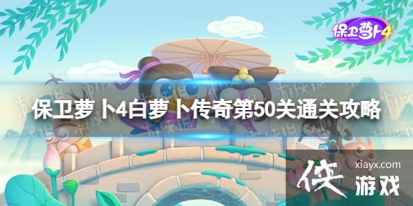 保卫萝卜4白萝卜传奇第50关怎么过 保卫萝卜4白萝卜传奇第50关怎么过