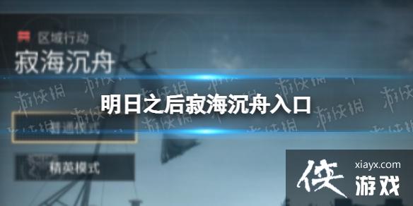 明日之后寂海沉舟入口 明日之后寂海沉舟入口