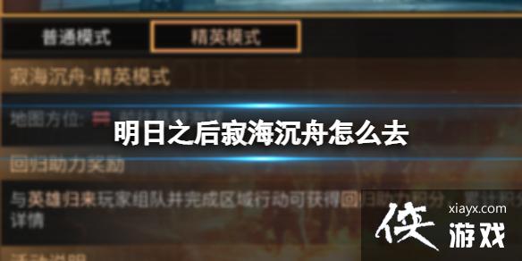 明日之后寂海沉舟怎么去 明日之后寂海沉舟怎么去