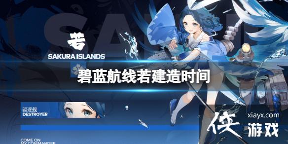 碧蓝航线若建造时间 碧蓝航线若建造时间