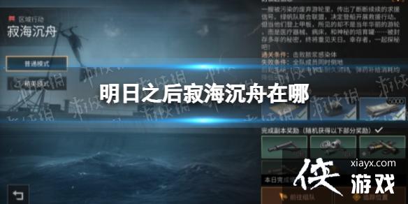 明日之后寂海沉舟在哪 明日之后寂海沉舟在哪