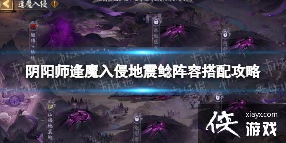 阴阳师逢魔入侵地震鲶阵容怎么搭配 阴阳师逢魔入侵地震鲶阵容怎么搭配