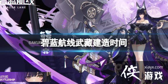 碧蓝航线武藏建造时间 碧蓝航线武藏建造时间