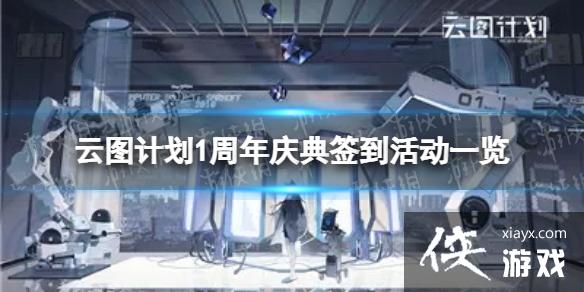 云图计划1周年签到有什么奖励 云图计划1周年签到有什么奖励