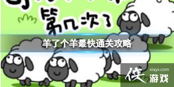 羊了个羊最快通关攻略 羊了个羊最快通关攻略