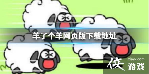 羊了个羊网页版下载地址 羊了个羊网页版下载地址