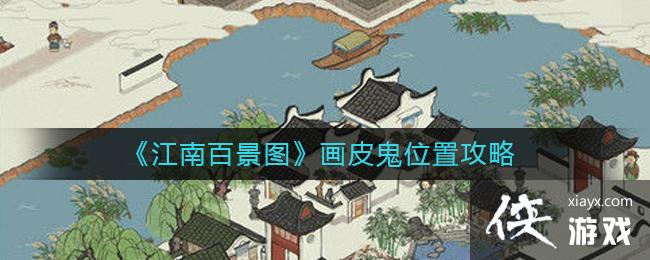 �����ϰپ�ͼ����Ƥ��λ�ù���