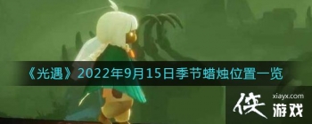 ��������2022��9��15�ռ�������λ��һ��