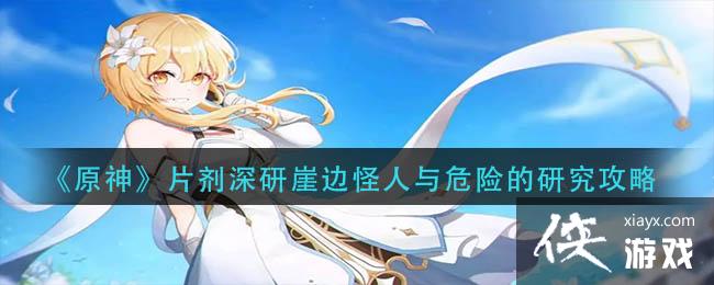 《原神》片剂深研崖边怪人与危险的研究攻略