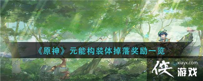 原神元能构装体掉落哪些奖励