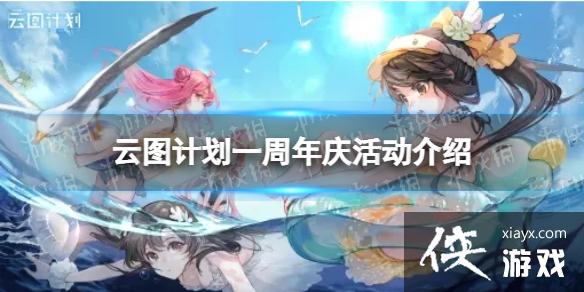 云图计划1周年有什么活动