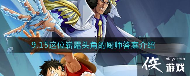 《航海王热血航线》9.15这位崭露头角的厨师答案介绍