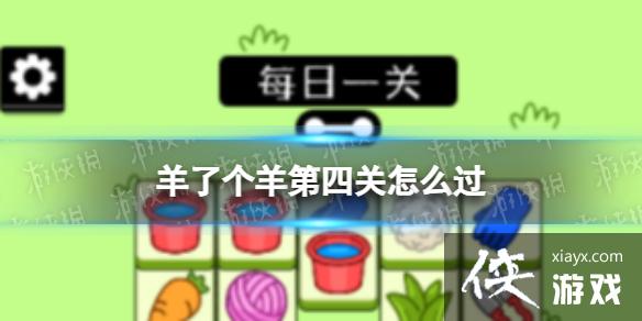 羊了个羊第四关怎么过 羊了个羊第四关怎么过