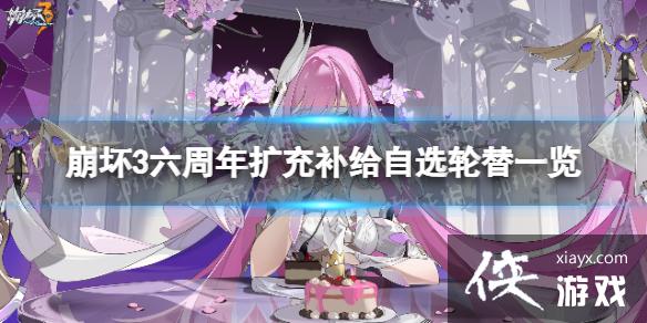 崩坏3六周年庆自选补给有哪些 崩坏3六周年庆自选补给有哪些