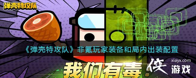 《弹壳特攻队》非氪玩家装备和局内出装配置推荐