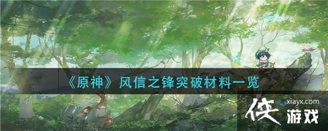 原神风信之锋突破需要哪些材料