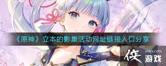 《原神》立本的影集活动网址链接入口分享