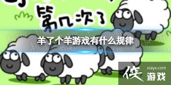 羊了个羊游戏有什么规律