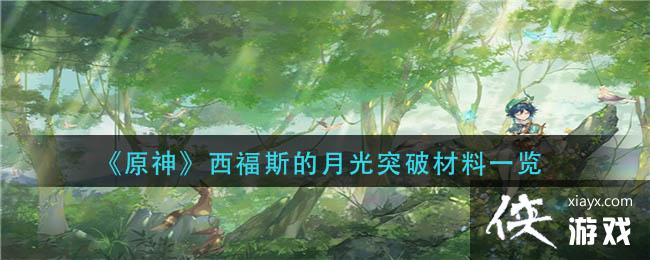 原神西福斯的月光突破需要哪些材料