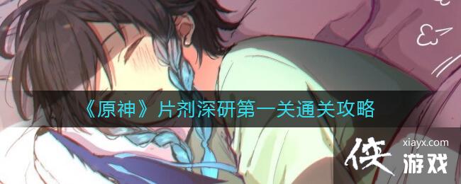 《原神》片剂深研第一关通关攻略