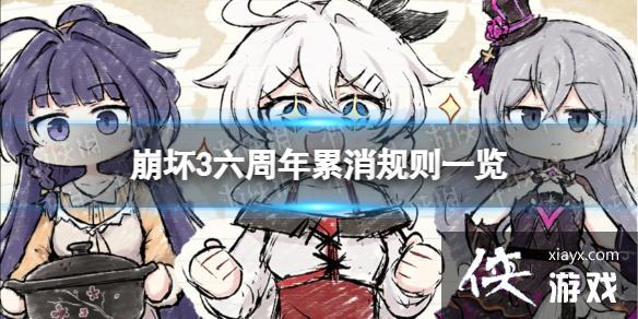 崩坏3六周年累消活动介绍