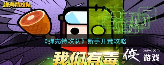 《弹壳特攻队》新手开荒攻略