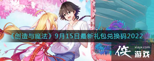 《创造与魔法》9月15日最新礼包兑换码2022