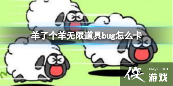 羊了个羊无限道具bug怎么卡 羊了个羊无限道具bug怎么卡
