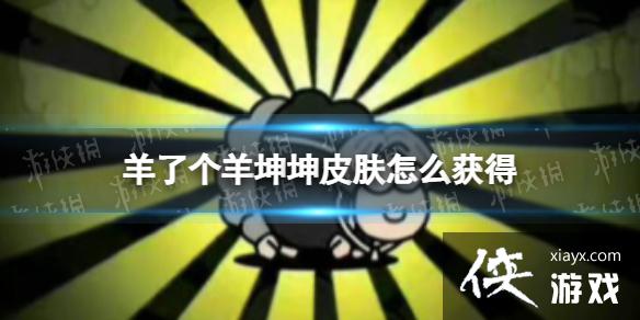 羊了个羊坤坤皮肤怎么获得 羊了个羊坤坤皮肤怎么获得