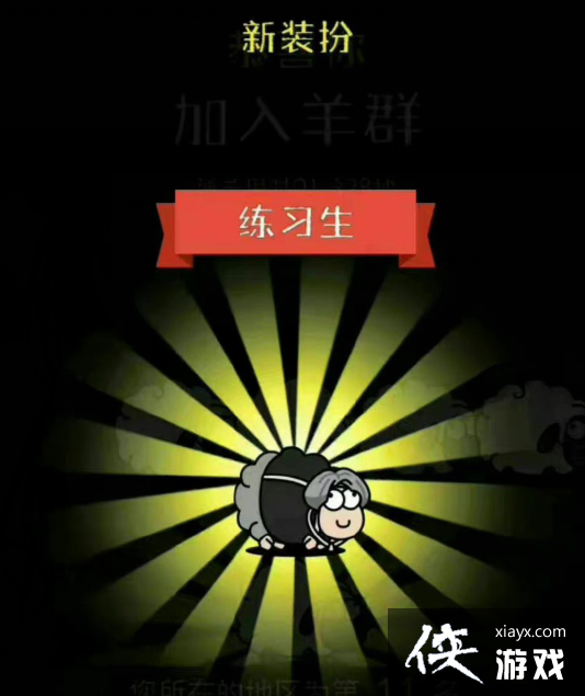 羊了个羊坤坤皮肤怎么获得 羊了个羊坤坤皮肤怎么获得