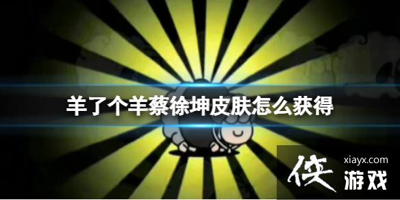 羊了个羊练习生皮肤怎么获得 羊了个羊练习生皮肤怎么获得