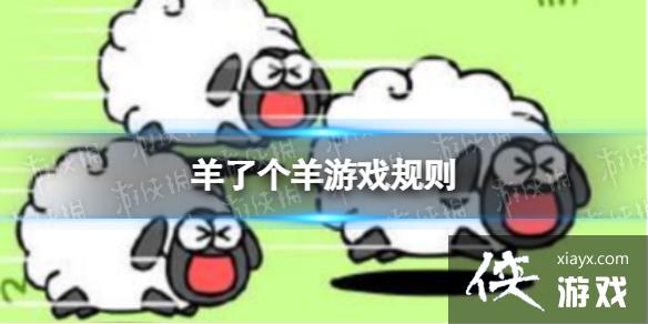 羊了个羊游戏规则 羊了个羊游戏规则