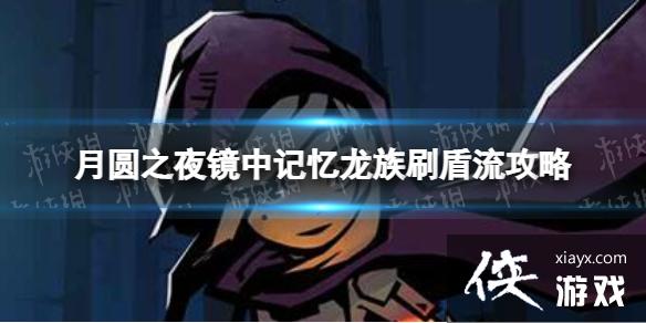 月圆之夜龙族刷盾流怎么玩 月圆之夜龙族刷盾流怎么玩