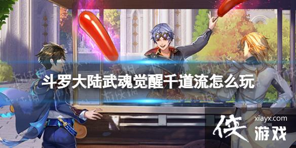 斗罗大陆武魂觉醒千道流怎么玩 斗罗大陆武魂觉醒千道流怎么玩