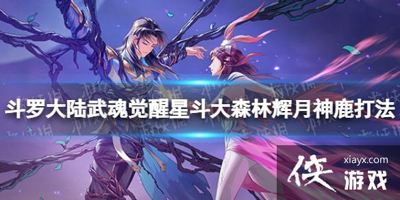 斗罗大陆武魂觉醒星斗大森林辉月神鹿打法 斗罗大陆武魂觉醒星斗大森林辉月神鹿打法