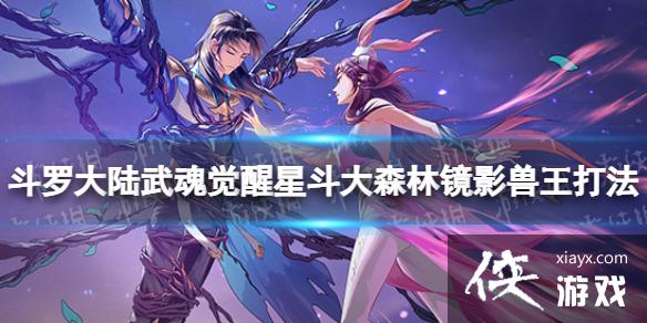 斗罗大陆武魂觉醒星斗大森林镜影兽王打法 斗罗大陆武魂觉醒星斗大森林镜影兽王打法