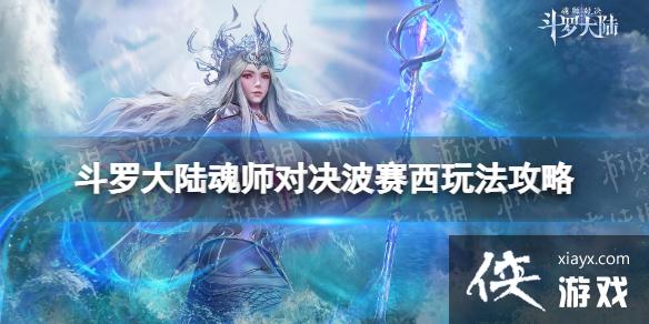 斗罗大陆魂师对决波赛西玩法攻略 斗罗大陆魂师对决波赛西玩法攻略